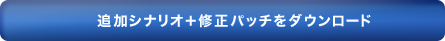 追加シナリオ＋修正パッチ　ダウンロード