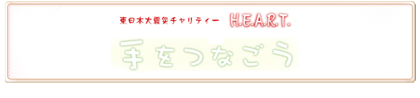 東日本大震災チャリティー「Hearts for Earth Aid & Relief Team」