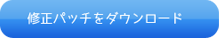 　修正パッチのダウンロード　